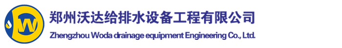 郑州沃达给排水设备工程有限公司